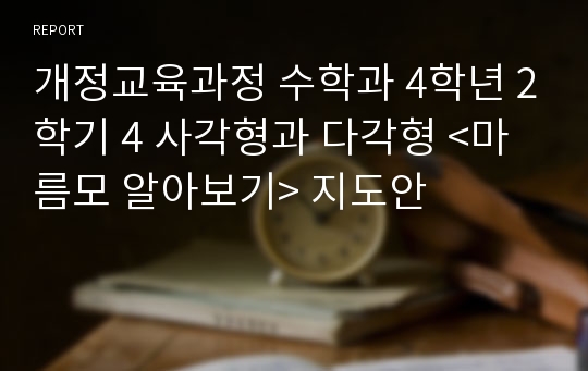 개정교육과정 수학과 4학년 2학기 4 사각형과 다각형 &lt;마름모 알아보기&gt; 지도안