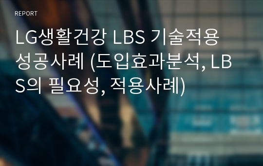 LG생활건강 LBS 기술적용 성공사례 (도입효과분석, LBS의 필요성, 적용사례)