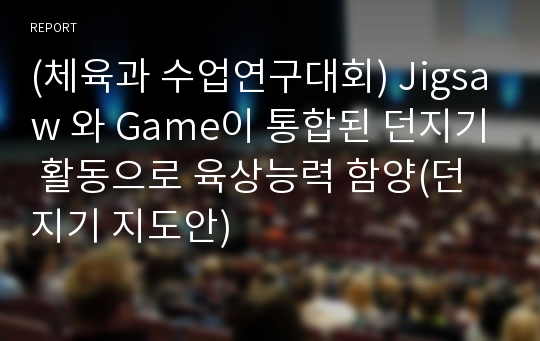 (체육과 수업연구대회) Jigsaw 와 Game이 통합된 던지기 활동으로 육상능력 함양(던지기 지도안)