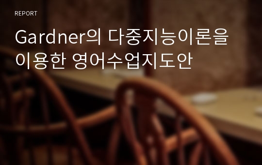 Gardner의 다중지능이론을 이용한 영어수업지도안