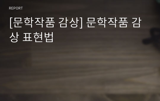 [문학작품 감상] 문학작품 감상 표현법