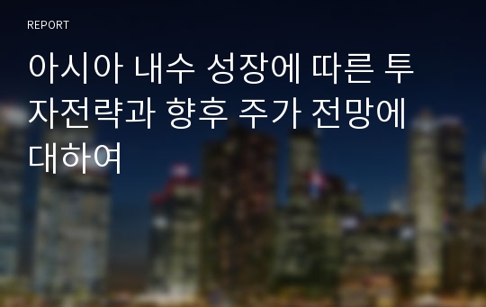 아시아 내수 성장에 따른 투자전략과 향후 주가 전망에 대하여