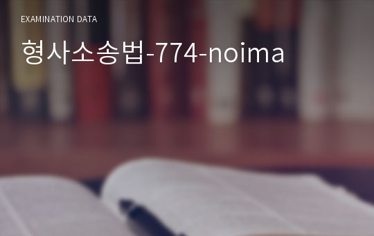 형사소송법-774-noima