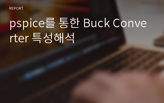 pspice를 통한 Buck Converter 특성해석