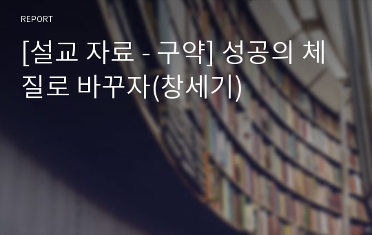 [설교 자료 - 구약] 성공의 체질로 바꾸자(창세기)