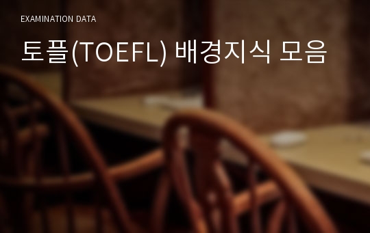 토플(TOEFL) 배경지식 모음