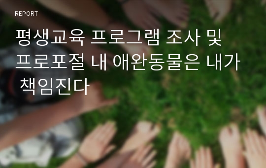 평생교육 프로그램 조사 및 프로포절 내 애완동물은 내가 책임진다