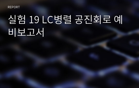 실험 19 LC병렬 공진회로 예비보고서