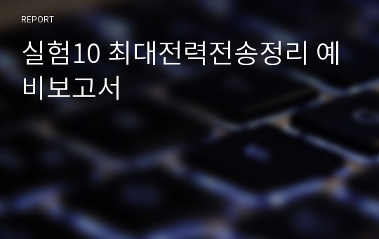 실험10 최대전력전송정리 예비보고서