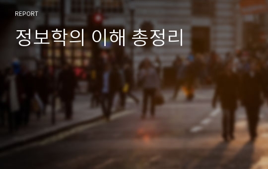 정보학의 이해 총정리