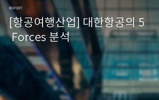 [항공여행산업] 대한항공의 5 Forces 분석