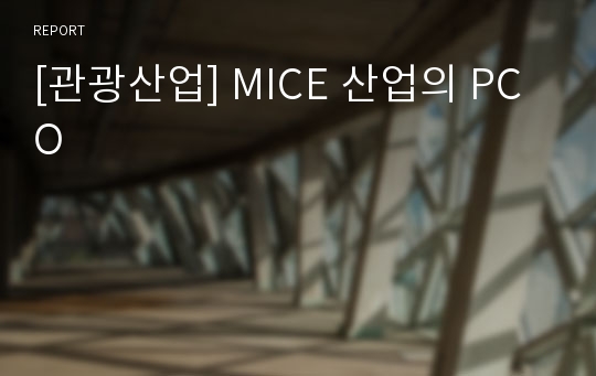 [관광산업] MICE 산업의 PCO