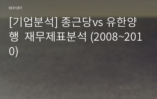 [기업분석] 종근당vs 유한양행  재무제표분석 (2008~2010)