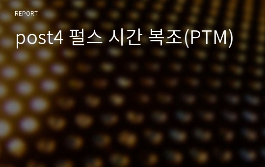 post4 펄스 시간 복조(PTM)