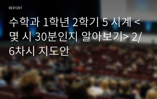 수학과 1학년 2학기 5 시계 &lt;몇 시 30분인지 알아보기&gt; 2/6차시 지도안