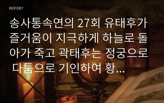 송사통속연의 27회 유태후가 즐거움이 지극하게 하늘로 돌아가 죽고 곽태후는 정궁으로 다툼으로 기인하여 황후지위를 잃다