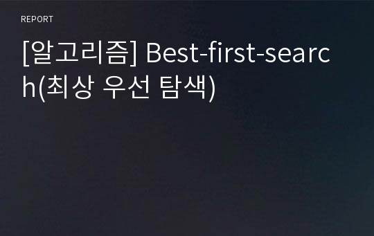 [알고리즘] Best-first-search(최상 우선 탐색)