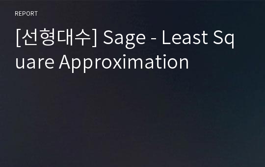 [선형대수] Sage - Least Square Approximation