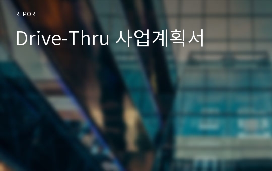 Drive-Thru 사업계획서