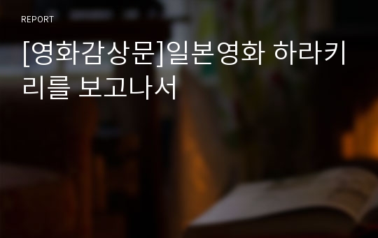 [영화감상문]일본영화 하라키리를 보고나서