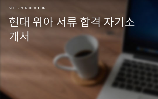 현대 위아 서류 합격 자기소개서