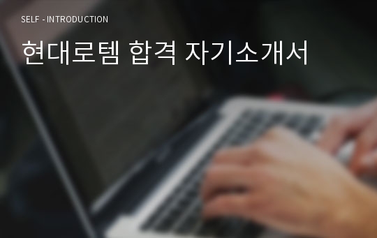 현대로템 합격 자기소개서