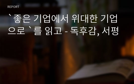 `좋은 기업에서 위대한 기업으로 `를 읽고 - 독후감, 서평