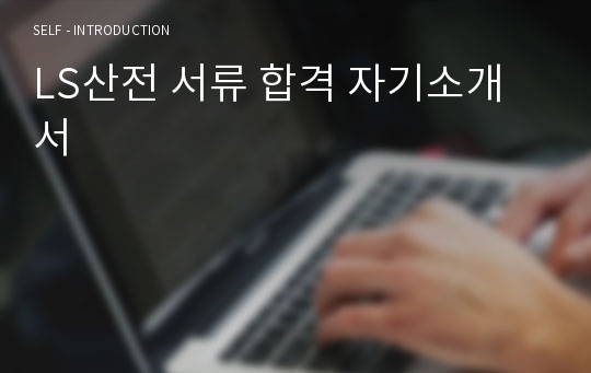 LS산전 서류 합격 자기소개서