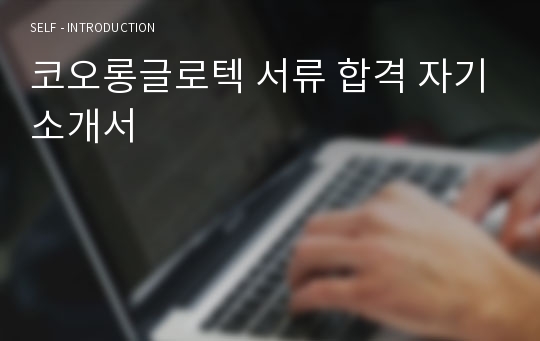 코오롱글로텍 서류 합격 자기소개서