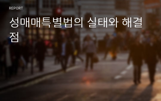 성매매특별법의 실태와 해결점