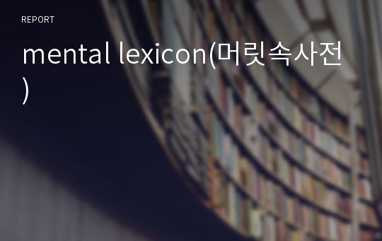 mental lexicon(머릿속사전)