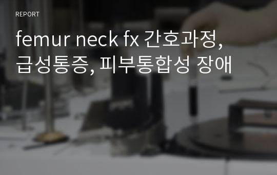 femur neck fx 간호과정, 급성통증, 피부통합성 장애