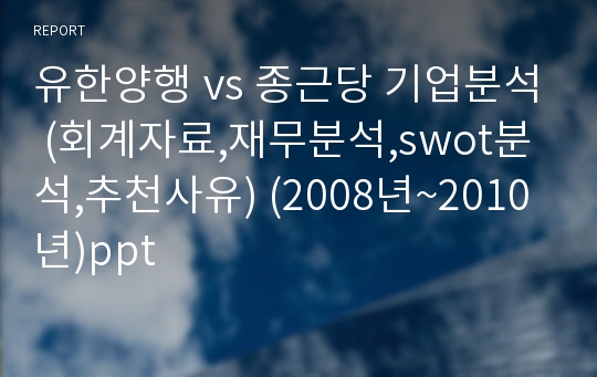 유한양행 vs 종근당 기업분석 (회계자료,재무분석,swot분석,추천사유) (2008년~2010년)ppt