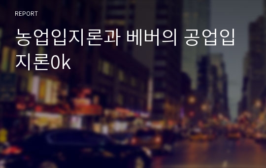 농업입지론과 베버의 공업입지론0k