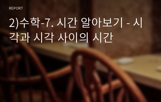 2)수학-7. 시간 알아보기 - 시각과 시각 사이의 시간