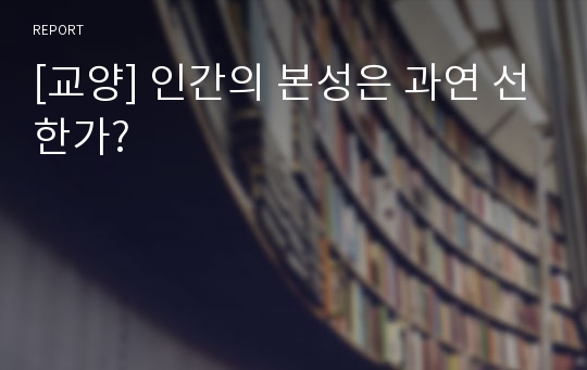 [교양] 인간의 본성은 과연 선한가?