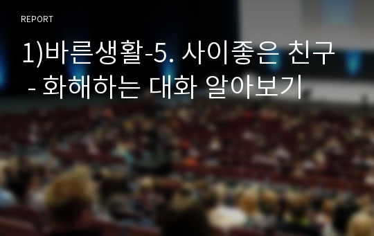 1)바른생활-5. 사이좋은 친구 - 화해하는 대화 알아보기