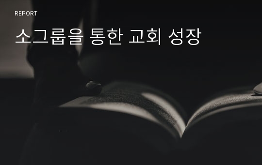 소그룹을 통한 교회 성장