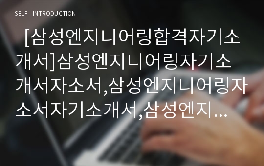   [삼성엔지니어링합격자기소개서]삼성엔지니어링자기소개서자소서,삼성엔지니어링자소서자기소개서,삼성엔지니어링자기소개서샘플,삼성엔지니어링자기소개서예문,자기소개서자소서견본,기업자기소개서,자기소개서