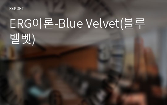 ERG이론-Blue Velvet(블루벨벳)