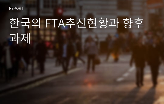 한국의 FTA추진현황과 향후과제