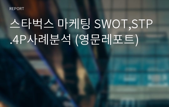 스타벅스 마케팅 SWOT,STP.4P사례분석 (영문레포트)