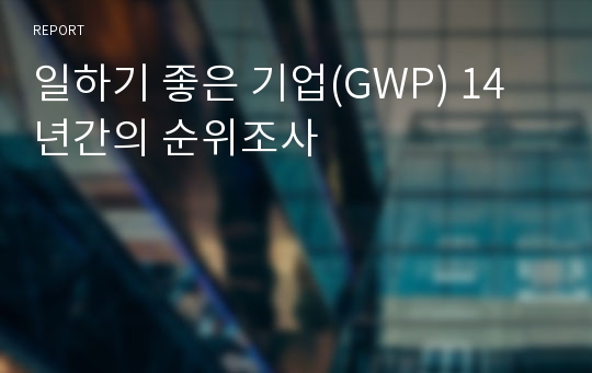 일하기 좋은 기업(GWP) 14년간의 순위조사