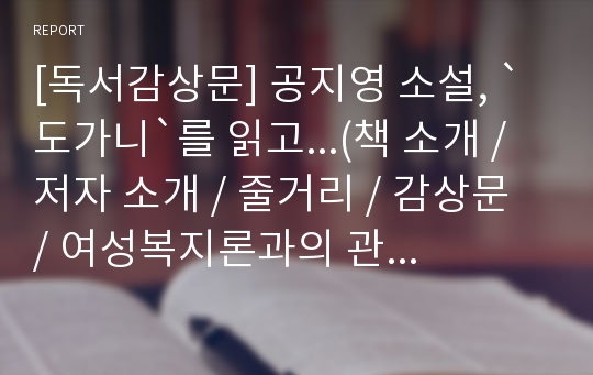 [독서감상문] 공지영 소설, `도가니`를 읽고...(책 소개 / 저자 소개 / 줄거리 / 감상문 / 여성복지론과의 관련성 등)