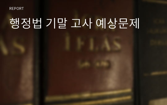 행정법 기말 고사 예상문제