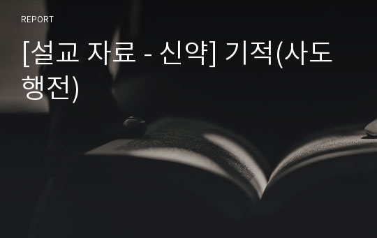 [설교 자료 - 신약] 기적(사도행전)