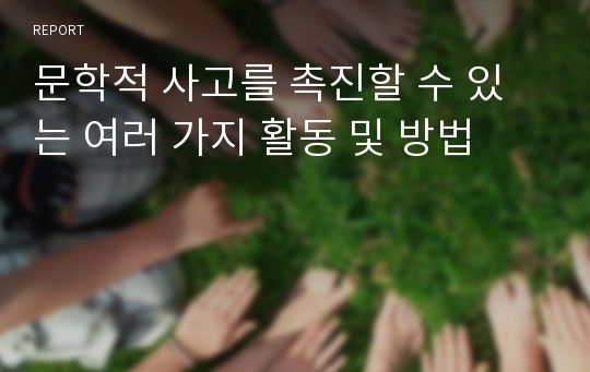 문학적 사고를 촉진할 수 있는 여러 가지 활동 및 방법