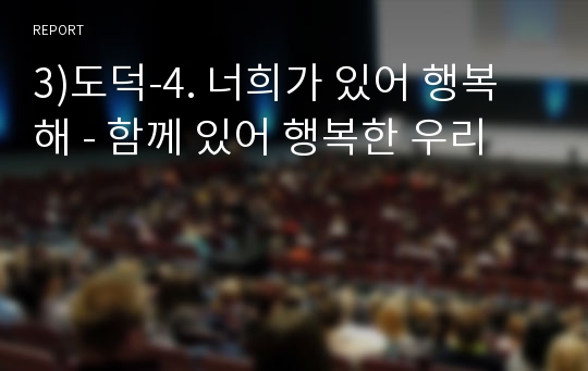 3)도덕-4. 너희가 있어 행복해 - 함께 있어 행복한 우리