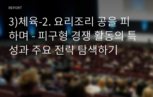 3)체육-2. 요리조리 공을 피하며 - 피구형 경쟁 활동의 특성과 주요 전략 탐색하기