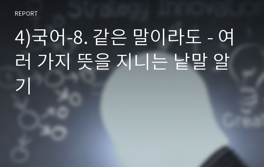 4)국어-8. 같은 말이라도 - 여러 가지 뜻을 지니는 낱말 알기